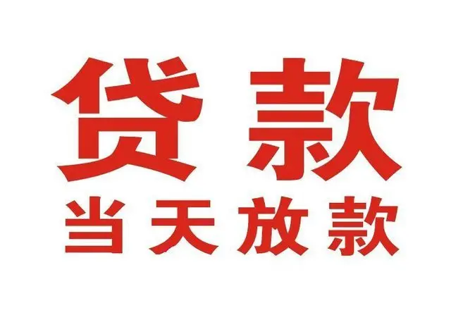 盈江个人借贷|盈江24小时个人借款|盈江私人资金渠道